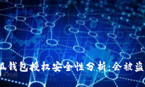 小狐錢(qián)包授權安全性分析：會(huì )被盜嗎？