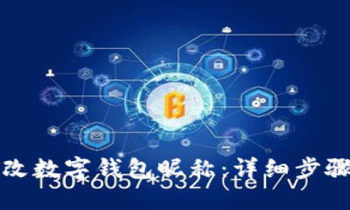 如何更改數(shù)字錢包昵稱：詳細步驟與技巧