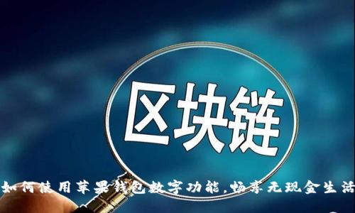 如何使用蘋果錢包數(shù)字功能，暢享無現(xiàn)金生活