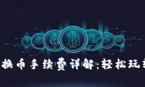 小狐錢包兌換幣手續(xù)費(fèi)詳解：輕松玩轉(zhuǎn)數(shù)字貨幣！