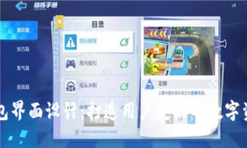 數(shù)字貨幣錢包界面設(shè)計：打造用戶友好的數(shù)字資產(chǎn)管理平臺