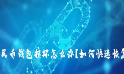 數(shù)字人民幣錢(qián)包損壞怎么辦？如何快速恢復(fù)資金？