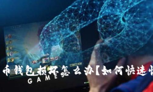 數(shù)字人民幣錢(qián)包損壞怎么辦？如何快速恢復(fù)資金？