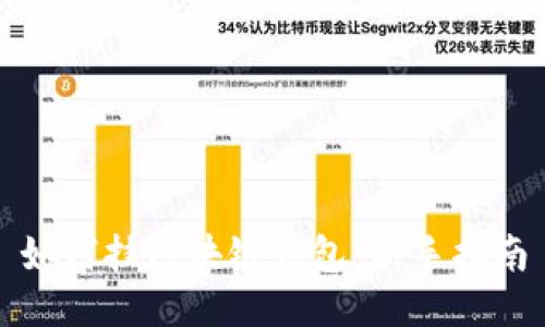 如何掛區(qū)塊鏈錢包：新手指南