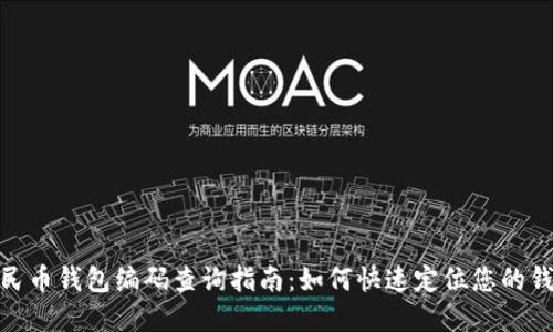 數(shù)字人民幣錢包編碼查詢指南：如何快速定位您的錢包編碼