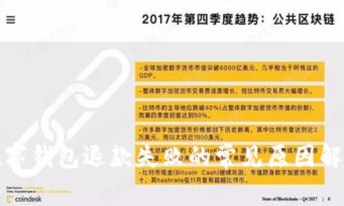 數(shù)字錢包退款失敗的常見(jiàn)原因解析