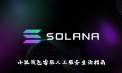 小狐錢(qián)包客服人工服務(wù)查