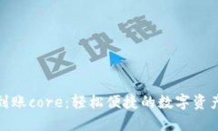 小狐錢(qián)包到賬core：輕松便