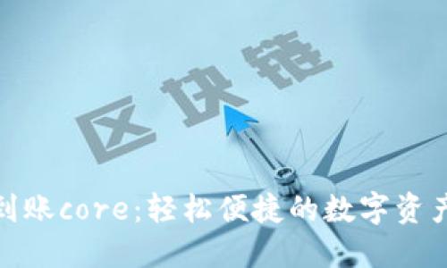 小狐錢(qián)包到賬core：輕松便捷的數字資產(chǎn)管理之旅