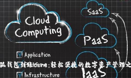 小狐錢(qián)包到賬core：輕松便捷的數字資產(chǎn)管理之旅