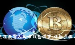 如何更改數(shù)字人民幣錢包