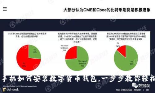蘋果手機如何安裝數(shù)字貨幣錢包，一步步教你輕松上手