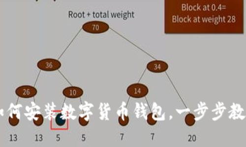 蘋果手機如何安裝數(shù)字貨幣錢包，一步步教你輕松上手