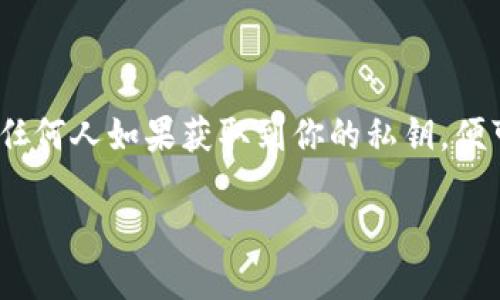 注意：處理和使用加密錢(qián)包的私鑰時(shí)，請務(wù)必小心。私鑰是你訪(fǎng)問(wèn)和控制資產(chǎn)的關(guān)鍵，任何人如果獲取到你的私鑰，便可完全控制你的資產(chǎn)。請勿與任何人分享私鑰，也盡量避免在不安全的設備上使用它。

小狐錢(qián)包私鑰的使用指南：安全獲取與管理