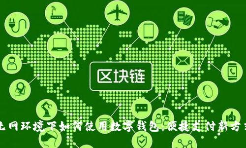 無網環(huán)境下如何使用數字錢包：便捷支付新方式