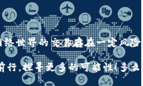   MetaMask提幣地址不正確怎么辦？ / 
 guanjianci MetaMask, 提幣地址, 加密貨幣 /guanjianci 

引言
在加密貨幣交易的廣闊海洋中，MetaMask作為一個(gè)非常流行的錢(qián)包選擇，深受全球用戶(hù)的喜愛(ài)。然而，提幣地址的不準確常常讓許多新手玩家感到困惑、擔憂(yōu)，甚至痛心！如果你正面臨“提幣地址不對”的問(wèn)題，本文將帶您深度解析，幫助您找到解決辦法！多么令人振奮的旅程??！

MetaMask是什么？
在深入探討提幣地址問(wèn)題之前，讓我們簡(jiǎn)單了解一下MetaMask。MetaMask是一款廣泛使用的以太坊錢(qián)包，它不僅可以存儲各種代幣，還允許用戶(hù)在以太坊區塊鏈上進(jìn)行交易。通過(guò)一個(gè)易于使用的瀏覽器擴展或移動(dòng)應用，MetaMask將您的加密資產(chǎn)和去中心化應用（DApps）緊密結合。毫無(wú)疑問(wèn)，它是區塊鏈世界中的一顆璀璨明珠！

提幣的基本流程
提幣的過(guò)程可能看似復雜，但實(shí)際操作并不難。以下是一個(gè)簡(jiǎn)要的步驟概覽：
ol
  li打開(kāi)MetaMask錢(qián)包 - 登錄您的賬戶(hù)，確保賬戶(hù)安全。/li
  li選擇要提取的代幣 - 點(diǎn)擊“提幣”按鈕并選擇您想要提款的加密貨幣。/li
  li輸入提幣地址 - 將接收方的地址粘貼到對應字段中。/li
  li確認提幣數量 - 輸入您要提取的數量，并仔細確認。/li
  li提交交易 - 最后，檢查所有信息后提交交易！/li
/ol
盡管這個(gè)過(guò)程簡(jiǎn)單明了，但一點(diǎn)小錯誤，例如提幣地址不準確，可能就會(huì )導致資產(chǎn)的不可逆轉損失。多么讓人心痛??！

提幣地址錯誤的后果
提幣地址的不正確，可能會(huì )導致資產(chǎn)的丟失或轉移到錯誤的地方。這是一種我們無(wú)論如何都不想經(jīng)歷的痛苦！想象一下，如果您辛辛苦苦掙來(lái)的虛擬貨幣在錯誤的地址上消失，那種絕望的感覺(jué)，真是令人心如刀絞！在區塊鏈的世界里，轉賬一旦成交就難以撤回，因此，這一點(diǎn)尤為重要。

如何確認提幣地址的正確性
在進(jìn)行提現操作之前，務(wù)必確認您的提幣地址是準確的。以下是幾個(gè)實(shí)用的小技巧，幫助您確保地址無(wú)誤：
ul
  li仔細檢查地址兩次 - 在粘貼或輸入提幣地址后，建議您上下左右細細對比幾遍，以確認無(wú)誤。/li
  li使用二維碼掃描 - 如果接收方提供了二維碼，使用您的手機或相關(guān)工具掃描可以降低輸入錯誤的風(fēng)險！/li
  li利用復制粘貼功能 - 盡量避免手動(dòng)輸入，因為打錯一個(gè)字符都可能導致資金丟失。/li
/ul
這些小小的細節，在關(guān)鍵時(shí)刻卻能起到至關(guān)重要的作用！

如何修復錯誤的提幣地址
如果您不慎提交了錯誤的提幣地址，不要驚慌！下面是一些應對措施：
ol
  li確認交易狀態(tài) - 登錄到區塊鏈瀏覽器，如Etherscan，查看交易是否已確認。如果交易還在待處理狀態(tài)，可能還有機會(huì )取消。/li
  li聯(lián)系接收方 - 如果您是將代幣提到他人的地址，聯(lián)系接收方請求他們幫助找回資金。雖然這可能不是簡(jiǎn)單的解決方案，但值得一試。/li
  li聯(lián)系平臺客服 - 如果您是在某個(gè)交易平臺完成的提幣，及時(shí)聯(lián)系他們的客服，說(shuō)明情況，有可能對方能提供幫助。/li
/ol
雖然在Crypto世界中，資產(chǎn)的安全和可恢復性是有限的，但采取這些措施可以為您挽回一些損失！

提幣操作中的常見(jiàn)錯誤
除了提幣地址錯誤，以下是一些其他常見(jiàn)的提幣操作失誤，這些都是我們在提幣時(shí)需要避免的：“哎呀，多么遺憾??！”
ul
  li手續費不足 - 提幣時(shí)每筆交易都需支付手續費，確保您的余額足以支付相應費用！/li
  li沒(méi)有設置正確的網(wǎng)絡(luò ) - Ethereum網(wǎng)絡(luò )的選擇是極其重要的。如果您選擇了錯誤的網(wǎng)絡(luò )，您的資產(chǎn)將極有可能消失。/li
  li網(wǎng)絡(luò )擁堵 - 在網(wǎng)絡(luò )繁忙時(shí)，有時(shí)候交易需要較長(cháng)的確認時(shí)間，要有耐心。/li
/ul

如何提高提幣操作的安全性
為了確保您的提幣過(guò)程更加安全，我們還需要注意一些額外的細節：
ul
  li開(kāi)啟雙重身份驗證（2FA） - 這是一個(gè)增強安全性的有效手段，確保每次提幣時(shí)都需要額外的身份確認。/li
  li使用冷錢(qián)包存儲大量資金 - 如果您的資產(chǎn)不少于幾千美元，建議將大部分資金存入冷錢(qián)包中，保持加密資產(chǎn)的安全性。/li
  li定期更新密碼 - 制定一個(gè)周期性更新密碼的計劃，確保賬戶(hù)不會(huì )因為身份信息泄露而受到攻擊。/li
/ul
在加密貨幣的世界，安全問(wèn)題永遠是重中之重！

小結
在MetaMask中提幣是一項簡(jiǎn)單但需謹慎操作的流程。提幣地址的不準確可能會(huì )導致不可逆轉的損失，而小小的細節卻能讓您擺脫這樣的困境！切記，網(wǎng)絡(luò )世界的交易存在一定風(fēng)險，是我們每一個(gè)用戶(hù)都需要清楚的。因此，創(chuàng  )造一個(gè)安全的操作環(huán)境，提高自身的安全意識，是我們每一個(gè)加密貨幣愛(ài)好者不可或缺的責任！

希望您在閱讀完這些內容后，對提幣地址問(wèn)題有更深入的理解，真正能夠做到安全、快速地提取您的加密資產(chǎn)！讓我們一起在這個(gè)充滿(mǎn)機遇的領(lǐng)域繼續前行，探尋更多的可能性！多么令人振奮的未來(lái)呀！