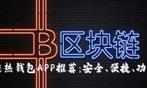 區(qū)塊鏈熱錢包APP推薦：安全、便捷、功能全面