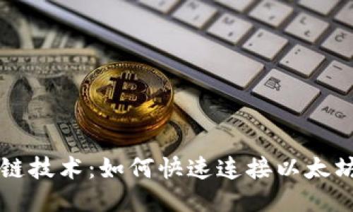 區(qū)塊鏈技術(shù)：如何快速連接以太坊錢包