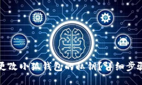 如何更改小狐錢(qián)包的私鑰？詳細步驟指南