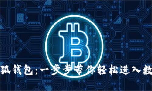 如何安裝小狐錢(qián)包：一步步帶你輕松進(jìn)入數字貨幣世界