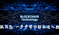 如何安裝小狐錢(qián)包：一步