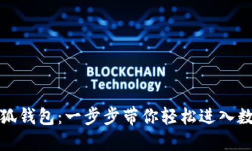 如何安裝小狐錢(qián)包：一步步帶你輕松進(jìn)入數字貨幣世界