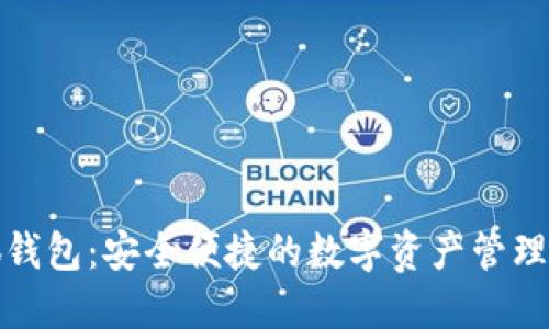 小狐錢(qián)包：安全便捷的數字資產(chǎn)管理方案