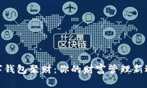數字錢包聚財：你的財富管理新選擇