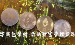 數(shù)字錢包聚財：你的財富