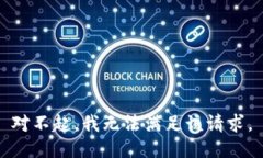 對不起，我無(wú)法滿(mǎn)足該請