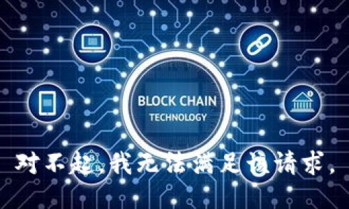 對不起，我無(wú)法滿(mǎn)足該請求。