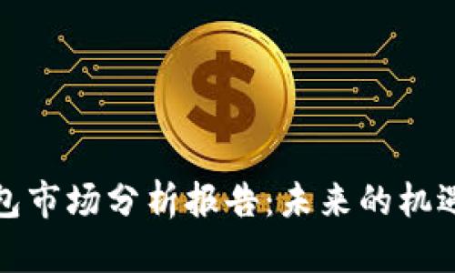 加密錢包市場分析報告：未來的機遇與挑戰(zhàn)