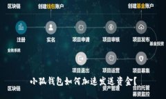 小狐錢(qián)包如何加速發(fā)送資