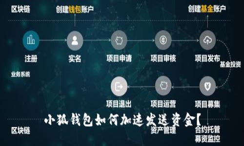 小狐錢(qián)包如何加速發(fā)送資金？