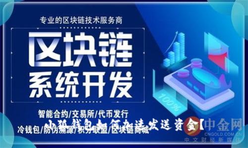 小狐錢(qián)包如何加速發(fā)送資金？