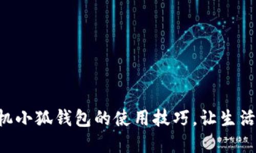 掌握手機小狐錢(qián)包的使用技巧，讓生活更智能！