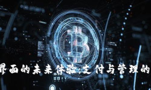 數(shù)字錢包界面的未來體驗：支付與管理的全新視角！