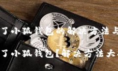 手機裝不了小狐錢(qián)包的解