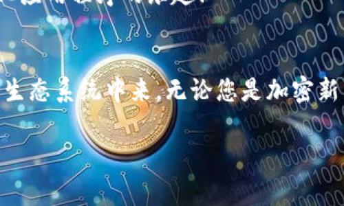 MetaMask 是一種非常受歡迎的加密錢包和瀏覽器擴(kuò)展，允許用戶與以太坊區(qū)塊鏈和其他兼容區(qū)塊鏈進(jìn)行交互。它不僅可以安全存儲加密貨幣，還可以方便地與去中心化應(yīng)用程序（dApps）互動(dòng)。以下是關(guān)于 MetaMask 的一些要點(diǎn)：

### 1. 什么是 MetaMask？
MetaMask 是一個(gè)瀏覽器擴(kuò)展和移動(dòng)應(yīng)用程序，它可以讓用戶方便地與以太坊區(qū)塊鏈和去中心化應(yīng)用程序進(jìn)行互動(dòng)。通過 MetaMask，用戶不僅可以管理他們的以太坊資產(chǎn)，還能直接在網(wǎng)頁中進(jìn)行交易、參與去中心化金融（DeFi）項(xiàng)目和購買非同質(zhì)化代幣（NFT）。

### 2. 如何安裝 MetaMask？
安裝 MetaMask 非常簡單。只需訪問 MetaMask 的官方網(wǎng)站，下載適合您瀏覽器的擴(kuò)展程序或移動(dòng)應(yīng)用。安裝完畢后，您需要設(shè)置一個(gè)強(qiáng)密碼，并備份助記詞以確保錢包的安全性。請務(wù)必妥善保管這些信息，避免泄露給他人！

### 3. 使用 MetaMask 的好處
安全性
MetaMask 提供了高水平的安全性，您的私人密鑰永遠(yuǎn)不會(huì)存儲在服務(wù)器上，而是保存在用戶設(shè)備上。這意味著，您對自己的資產(chǎn)具有完全的控制權(quán)。

用戶友好的界面
MetaMask 的界面非常友好，易于使用，特別適合新手用戶。您可以輕松查看余額、發(fā)送和接收資產(chǎn)，以及與 dApps 進(jìn)行互動(dòng)。

跨鏈互操作性
除了以太坊，MetaMask 還支持連接到其他兼容的區(qū)塊鏈，這為用戶提供了更大的靈活性。例如，您可以通過 MetaMask 使用 Binance Smart Chain、Polygon 等鏈上資產(chǎn)！

### 4. 常見問題解答
MetaMask 的費(fèi)用如何？
在使用 MetaMask 進(jìn)行交易時(shí)，用戶需支付網(wǎng)絡(luò)手續(xù)費(fèi)，即“Gas費(fèi)”。這些費(fèi)用的高低取決于以太坊網(wǎng)絡(luò)的擁堵情況！

我可以恢復(fù)我的錢包嗎？
是的，您可以通過助記詞恢復(fù)錢包。請務(wù)必在安全的地方妥善保存助記詞，確保您能夠在未來恢復(fù)您的資產(chǎn)，多么令人振奮！

如何與 dApps 互動(dòng)？
當(dāng)使用 MetaMask 時(shí)，只需在支持的 dApp 網(wǎng)站點(diǎn)擊“連接錢包”按鈕，按照提示完成后即可輕松開始體驗(yàn)去中心化應(yīng)用程序的樂趣！

### 5. 結(jié)論
MetaMask 不僅為用戶提供了安全、方便的方式來管理他們的加密資產(chǎn)，還讓人們能夠更深入地參與到去中心化的生態(tài)系統(tǒng)中來。無論您是加密新手還是資深用戶，MetaMask 都是一個(gè)值得嘗試的工具！

如果您想了解關(guān)于 MetaMask 的更多信息或者有其他問題，請隨時(shí)詢問！