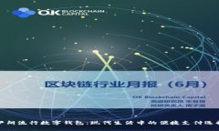 伊朗流行數(shù)字錢包：現(xiàn)代