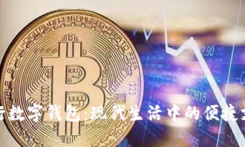 伊朗流行數(shù)字錢包：現(xiàn)代生活中的便捷支付選擇