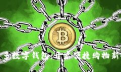 拼多多數(shù)字錢包：開啟便