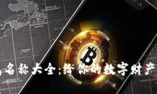 可愛的數(shù)字錢包名稱大全：給你的數(shù)字財(cái)產(chǎn)一個(gè)溫暖的歸屬