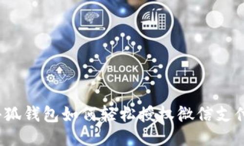 小狐錢(qián)包如何輕松授權微信支付？