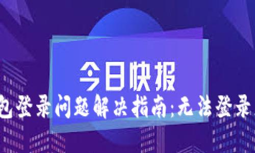 小狐錢(qián)包登錄問(wèn)題解決指南：無(wú)法登錄怎么辦？