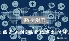 數(shù)字錢包能否止付？揭開(kāi)
