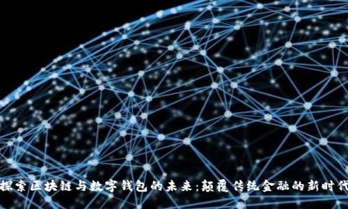 探索區(qū)塊鏈與數(shù)字錢包的未來(lái)：顛覆傳統(tǒng)金融的新時(shí)代