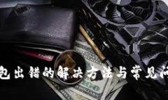 小狐錢(qián)包出錯的解決方法