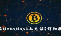 國內如何在MetaMask上充值？