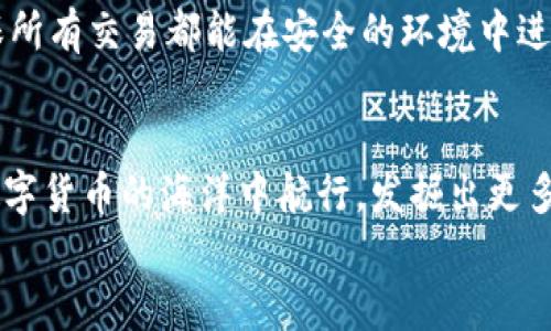數(shù)字貨幣之母錢包：開啟您的加密資產(chǎn)世界

數(shù)字貨幣, 錢包, 加密資產(chǎn)/guanjianci

引言：數(shù)字貨幣的崛起
在過去的十年里，數(shù)字貨幣以驚人的速度崛起，吸引了無數(shù)投資者的目光。如今，越來越多的人開始關注如何進行數(shù)字貨幣交易、存儲和管理。而在這個嶄新的領域中，“錢包”這個概念成為了每位數(shù)字貨幣投資者必須了解的重要工具。它不僅是虛擬貨幣的存儲空間，更是一扇通往數(shù)字經(jīng)濟世界的大門！多么令人振奮！

什么是數(shù)字貨幣錢包？
數(shù)字貨幣錢包是一個可以安全存儲、發(fā)送和接收加密貨幣的應用程序或設備。與傳統(tǒng)的紙幣或硬幣不同，數(shù)字貨幣的錢包并不存儲實際的“錢”，而是存儲訪問和管理數(shù)字貨幣所需的私鑰和公鑰。您可以將其視為一個電子賬戶，里面記錄著您的數(shù)字資產(chǎn)，以及與其他賬戶進行交易的必要憑證。

錢包的種類
數(shù)字貨幣錢包大致可以分為兩類：熱錢包和冷錢包。熱錢包是連接互聯(lián)網(wǎng)的錢包，通常用于日常交易，方便用戶快速發(fā)送和接收數(shù)字貨幣。而冷錢包則是離線存儲的一種方式，安全性較高，適合長期存儲大額資產(chǎn)。

h4熱錢包/h4
熱錢包有多種形式，包括移動端錢包、桌面錢包和網(wǎng)上錢包。移動端錢包如Trust Wallet、Coinomi等，方便用戶在手機上隨時隨地進行交易，特別適合交易頻繁的投資者！而桌面錢包則提供了更強的安全性能，如Exodus和Electrum，它們將私鑰存儲在用戶的電腦上，減少了由于被黑客攻擊而丟失資產(chǎn)的風險。

h4冷錢包/h4
冷錢包常見的形式是硬件錢包，如Ledger和Trezor。這類錢包以其高級的加密技術(shù)和離線存儲功能保護用戶的資產(chǎn)，尤其適合長期持有和大額存儲的用戶。雖然使用不如熱錢包方便，但它們能夠有效避免黑客攻擊，安全性更高！用戶只需要在需要時將硬件錢包連接到網(wǎng)絡即可進行交易。

如何選擇錢包？
在數(shù)字貨幣投資中，選擇合適的錢包至關重要。首先，您需要根據(jù)自己的交易需求來決定是使用熱錢包還是冷錢包。如果您頻繁交易，熱錢包無疑是更好的選擇。而如果您的目標是長期投資，冷錢包就成為更合適的選擇。
其次，安全性也是選擇錢包的重要因素。建議選擇口碑良好、經(jīng)過廣泛驗證的錢包，確保您的資產(chǎn)得到充分保護！在這一刻，您必須謹慎選擇，確保您的投資資金不會在無意間中斷或丟失。

錢包的使用步驟
無論您選擇熱錢包還是冷錢包，使用過程都大同小異。首先，您需要下載或購買錢包。在安裝或設置過程中，請務必保存好助記詞和私鑰，它們是您訪問和恢復錢包的重要憑證！丟失助記詞，您的數(shù)字資產(chǎn)將會化為烏有，多么讓人心痛??！
接下來，創(chuàng)建賬戶并進行設置。根據(jù)提示完成設置，通常需要設置密碼和備份選項。在這一過程中，請確保密碼強度足夠！切勿使用簡單、易記的密碼，例如“123456”或“password”，這樣只會讓您的資產(chǎn)處于極大的安全隱患中。

數(shù)字貨幣的未來
隨著科技的不斷進步，未來數(shù)字貨幣的潛力不可限量！越來越多的企業(yè)開始接受數(shù)字貨幣作為支付方式，讓我們看到更多實用場景的出現(xiàn)！在這美好的時代，數(shù)字貨幣錢包將會成為每個人的數(shù)字資產(chǎn)管理助手，幫助用戶更好地實現(xiàn)財務自由。
作為用戶，我們更應該積極了解數(shù)字貨幣的相關知識，提高自身的安全意識，保護自己的資產(chǎn)。此外，也要貨比三家，選擇適合自己的錢包，確保所有交易都能在安全的環(huán)境中進行。想象一下，當您通過錢包輕松交易，享受與時俱進的生活時，那一定是多么幸福的事情??！

總結(jié)
數(shù)字貨幣錢包不僅僅是一個存儲工具，它更是一個新的經(jīng)濟時代的象征！通過了解各種錢包的類型、特點以及使用方法，您將能夠更好地在數(shù)字貨幣的海洋中航行，發(fā)掘出更多的潛在機會！
希望每一位讀者都能在這場數(shù)字金融革命中，掌握自己的財富，迎接更美好的明天！多么令人振奮的未來呀！